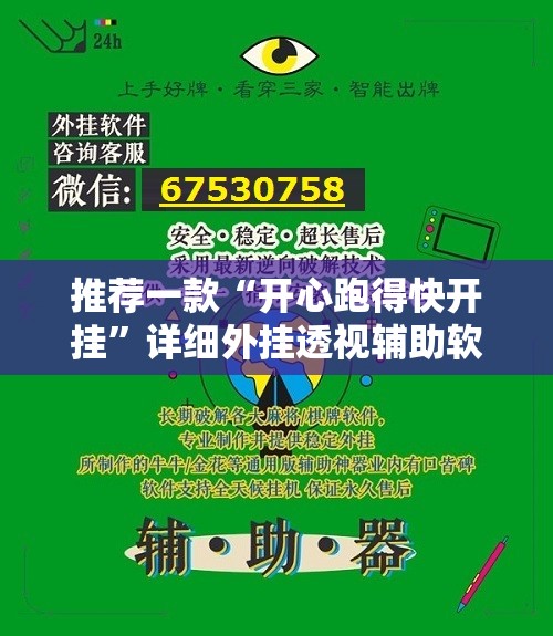 推荐一款“开心跑得快开挂”详细外挂透视辅助软件教程