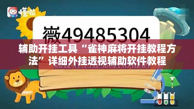 辅助开挂工具“雀神麻将开挂教程方法”详细外挂透视辅助软件教程