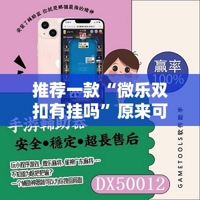推荐一款“微乐双扣有挂吗	”原来可以开挂