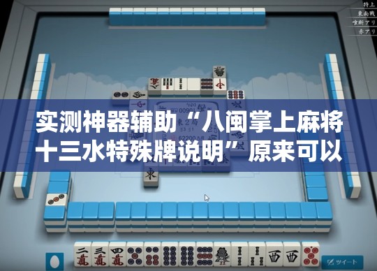 实测神器辅助“八闽掌上麻将十三水特殊牌说明	”原来可以开挂