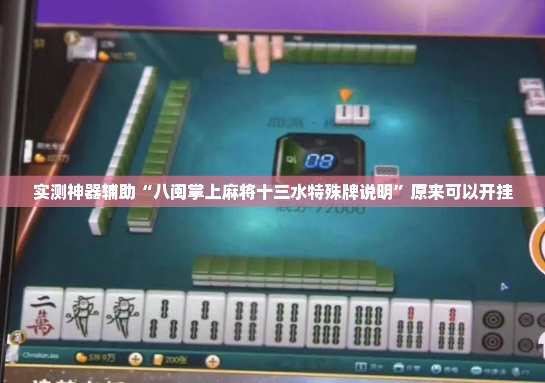 实测神器辅助“八闽掌上麻将十三水特殊牌说明”原来可以开挂