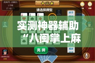 实测神器辅助“八闽掌上麻将十三水特殊牌说明	”原来可以开挂