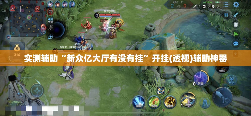 实测辅助“新众亿大厅有没有挂	”开挂(透视)辅助神器