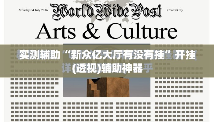 实测辅助“新众亿大厅有没有挂”开挂(透视)辅助神器