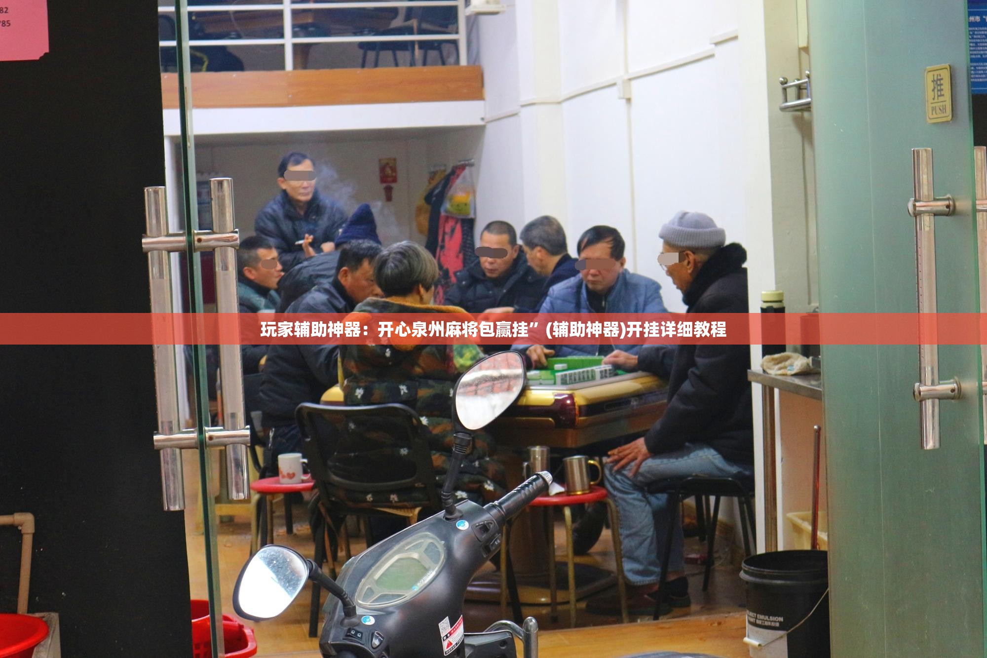 玩家辅助神器：开心泉州麻将包赢挂	”(辅助神器)开挂详细教程