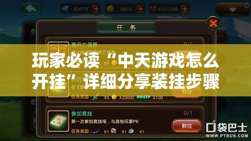 玩家必读“中天游戏怎么开挂”详细分享装挂步骤