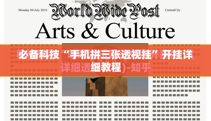 必备科技“手机拼三张透视挂	”开挂详细教程