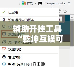辅助开挂工具“乾坤互娱可以开挂吗	”开挂辅助脚本+详细开挂安装教程