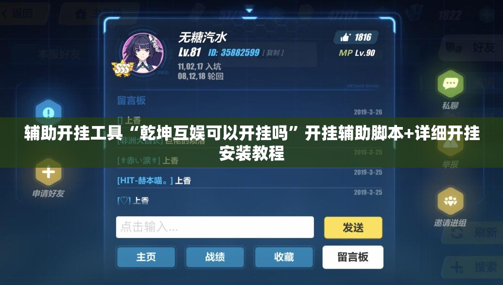 辅助开挂工具“乾坤互娱可以开挂吗”开挂辅助脚本+详细开挂安装教程