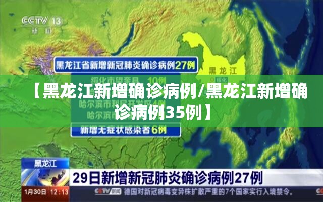 【黑龙江新增确诊病例/黑龙江新增确诊病例35例】