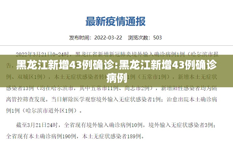 黑龙江新增43例确诊:黑龙江新增43例确诊病例