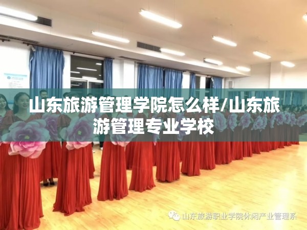 山东旅游管理学院怎么样/山东旅游管理专业学校