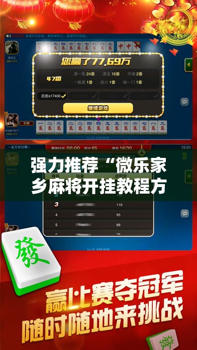 强力推荐“微乐家乡麻将开挂教程方法”科技辅助神器手机版
