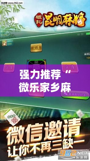 强力推荐“微乐家乡麻将开挂教程方法	”科技辅助神器手机版