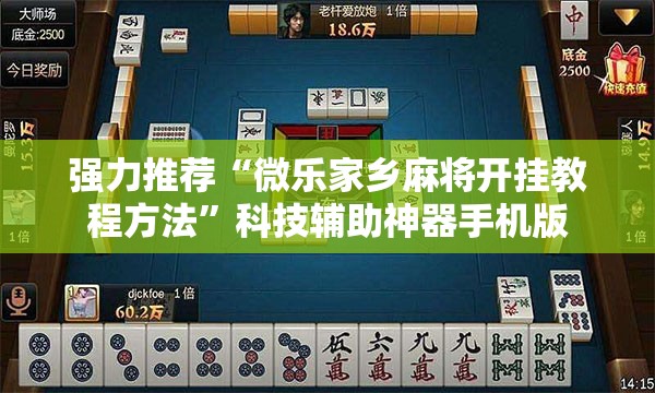 强力推荐“微乐家乡麻将开挂教程方法”科技辅助神器手机版