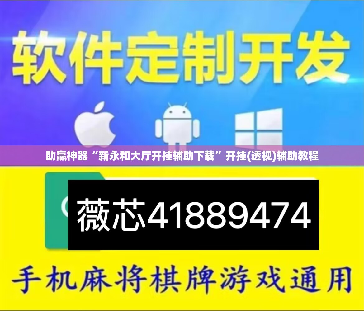 助赢神器“新永和大厅开挂辅助下载”开挂(透视)辅助教程