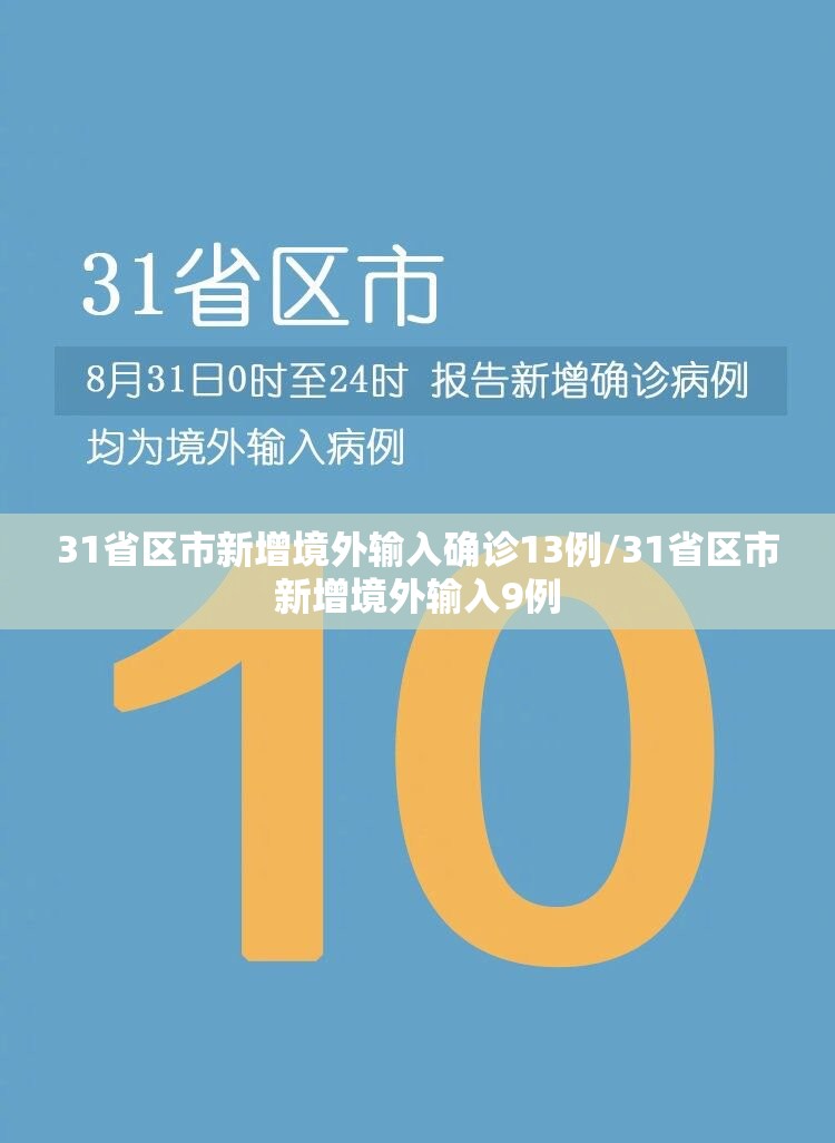31省区市新增境外输入确诊13例/31省区市新增境外输入9例