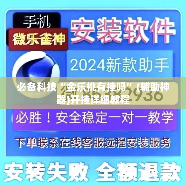 必备科技“金乐桃有挂吗”(辅助神器)开挂详细教程
