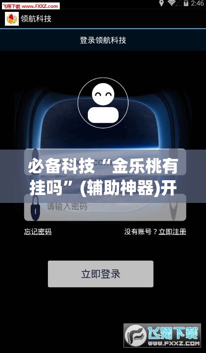 必备科技“金乐桃有挂吗”(辅助神器)开挂详细教程