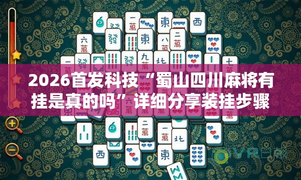 2026首发科技“蜀山四川麻将有挂是真的吗”详细分享装挂步骤