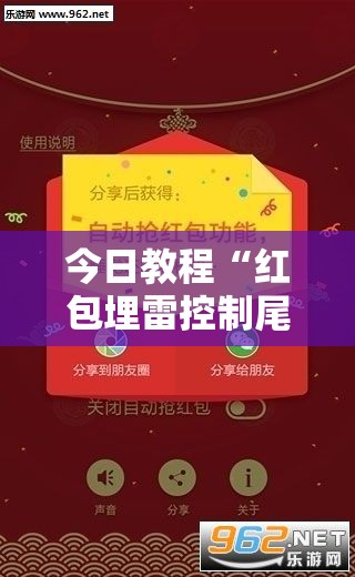 今日教程“红包埋雷控制尾数挂”原来可以开挂
