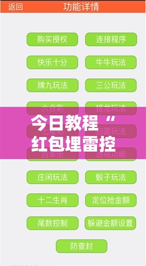 今日教程“红包埋雷控制尾数挂	”原来可以开挂