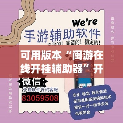 可用版本“闽游在线开挂辅助器”开挂(透视)最新辅助详细