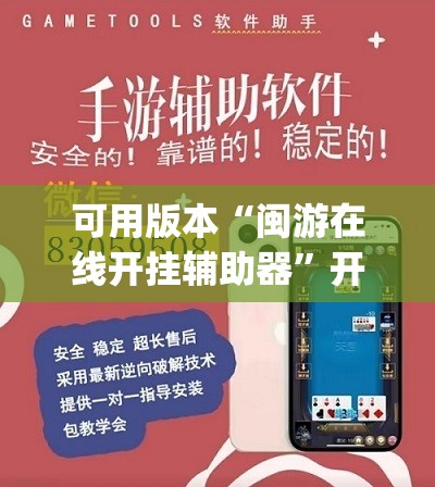 可用版本“闽游在线开挂辅助器”开挂(透视)最新辅助详细