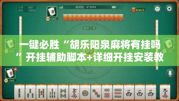 一键必胜“胡乐阳泉麻将有挂吗”开挂辅助脚本+详细开挂安装教程