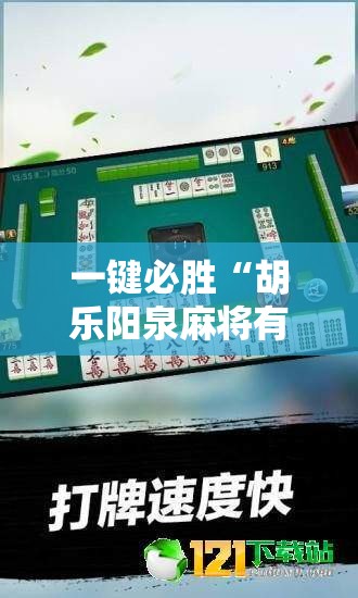一键必胜“胡乐阳泉麻将有挂吗”开挂辅助脚本+详细开挂安装教程
