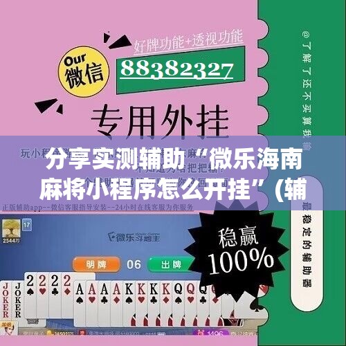 分享实测辅助“微乐海南麻将小程序怎么开挂”(辅助神器)开挂详细教程