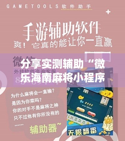 分享实测辅助“微乐海南麻将小程序怎么开挂	”(辅助神器)开挂详细教程