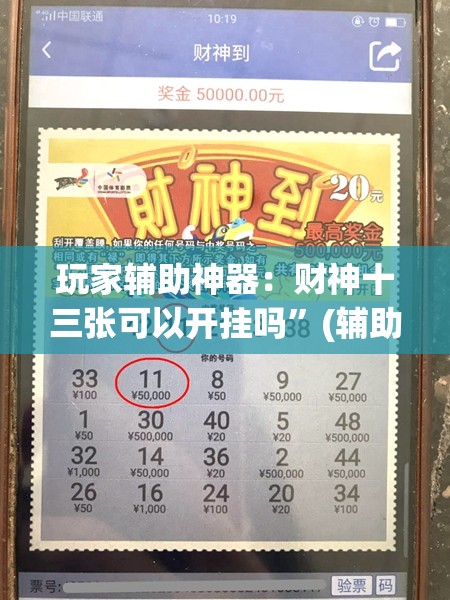 玩家辅助神器：财神十三张可以开挂吗”(辅助神器)开挂详细教程
