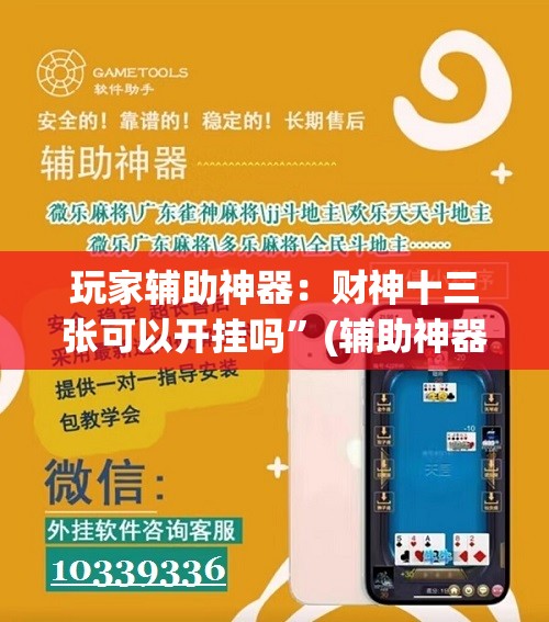 玩家辅助神器：财神十三张可以开挂吗”(辅助神器)开挂详细教程