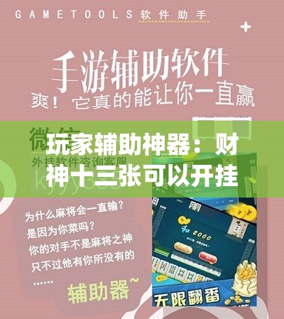 玩家辅助神器：财神十三张可以开挂吗	”(辅助神器)开挂详细教程