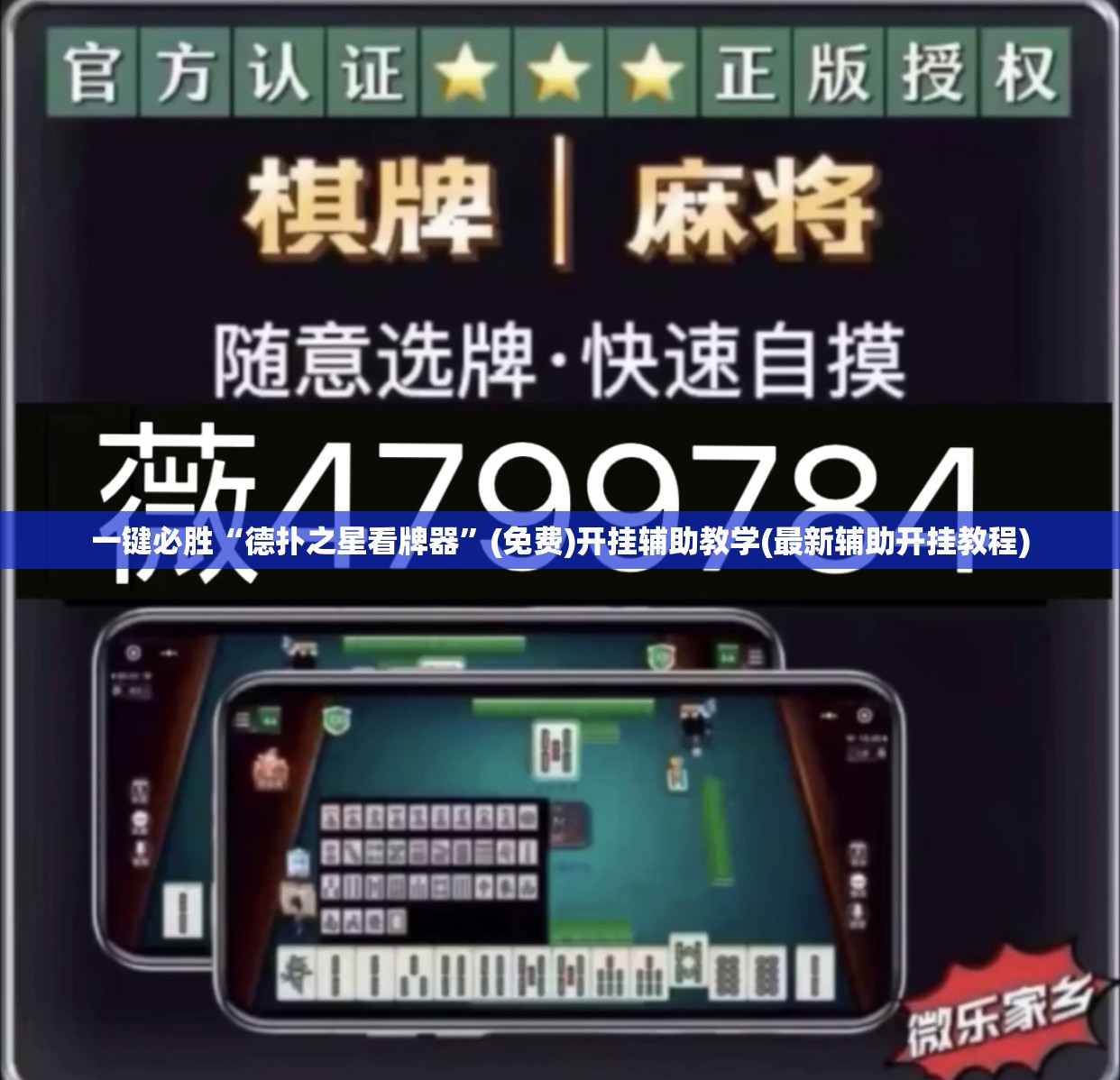 一键必胜“德扑之星看牌器”(免费)开挂辅助教学(最新辅助开挂教程)