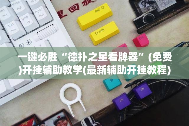 一键必胜“德扑之星看牌器	”(免费)开挂辅助教学(最新辅助开挂教程)