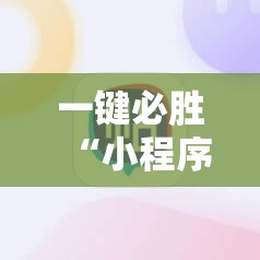 一键必胜“小程序微乐麻将有没有挂	”科技辅助神器手机版