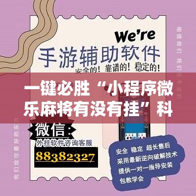 一键必胜“小程序微乐麻将有没有挂”科技辅助神器手机版