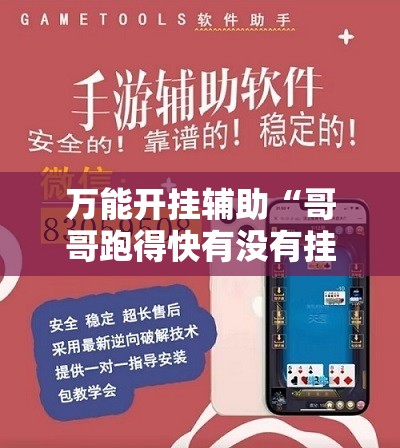 万能开挂辅助“哥哥跑得快有没有挂”详细外挂透视辅助软件教程
