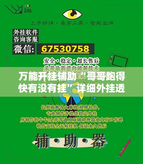 万能开挂辅助“哥哥跑得快有没有挂”详细外挂透视辅助软件教程