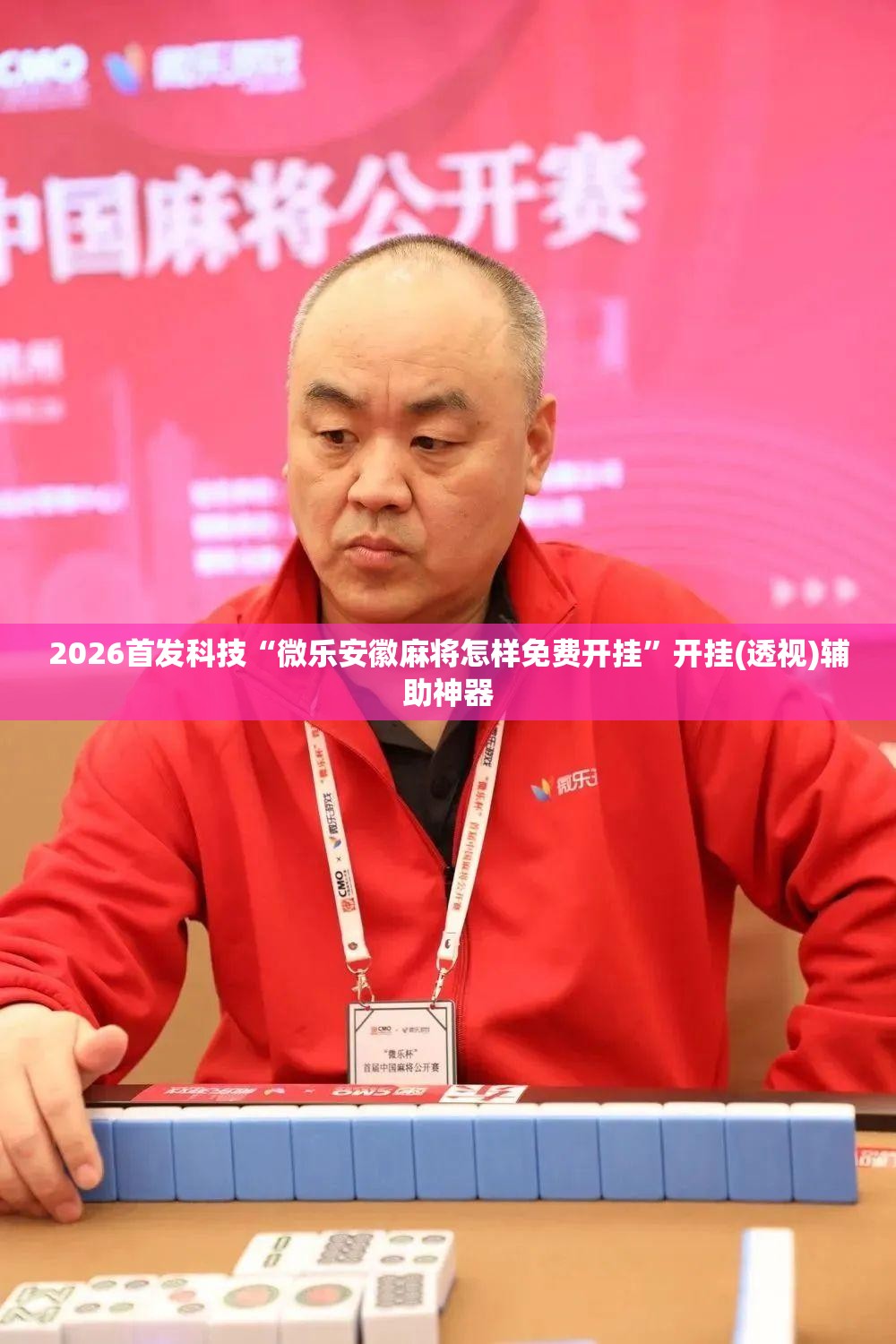 2026首发科技“微乐安徽麻将怎样免费开挂	”开挂(透视)辅助神器