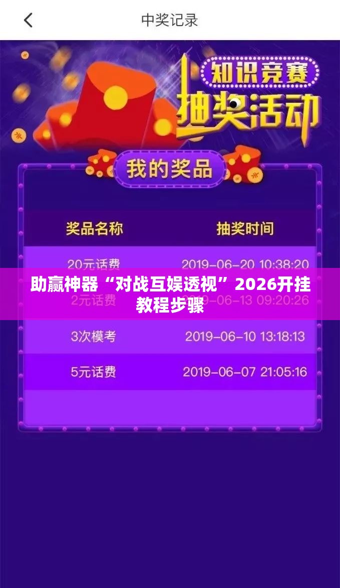 助赢神器“对战互娱透视”2026开挂教程步骤