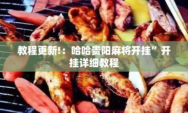 教程更新!：哈哈贵阳麻将开挂	”开挂详细教程