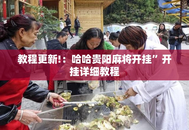 教程更新!：哈哈贵阳麻将开挂”开挂详细教程