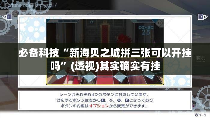 必备科技“新海贝之城拼三张可以开挂吗”(透视)其实确实有挂