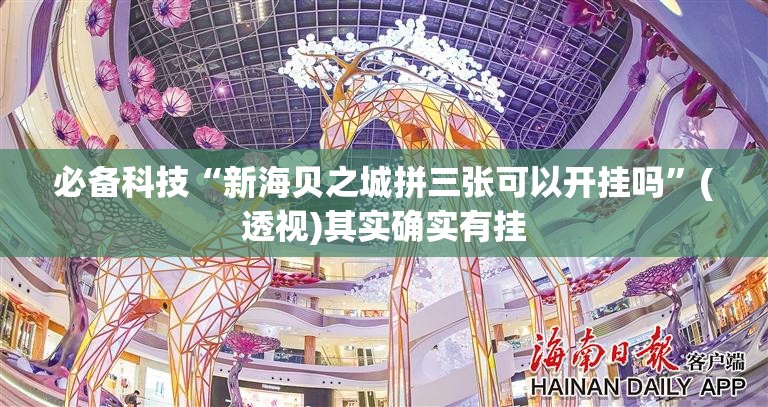 必备科技“新海贝之城拼三张可以开挂吗	”(透视)其实确实有挂