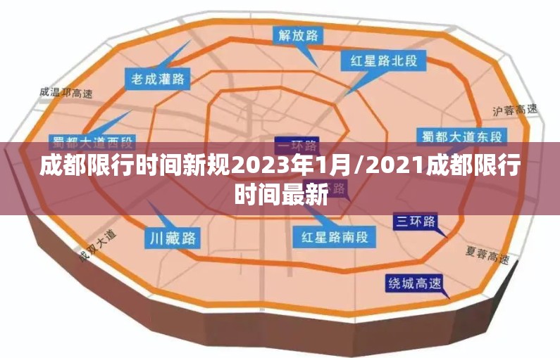 成都限行时间新规2023年1月/2021成都限行时间最新