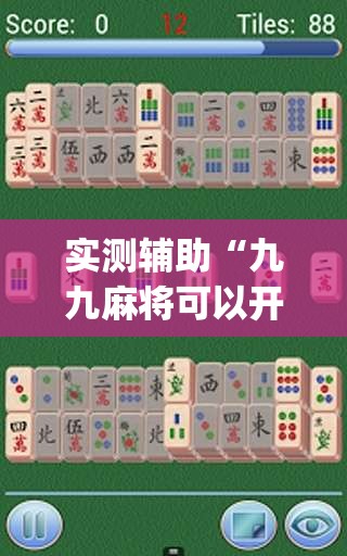 实测辅助“九九麻将可以开挂吗？(透视)”开挂辅助脚本+详细开挂安装教程