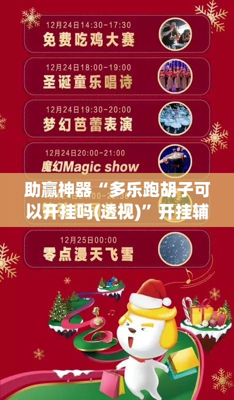 助赢神器“多乐跑胡子可以开挂吗(透视)	”开挂辅助脚本+详细开挂安装教程